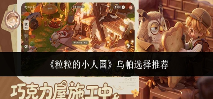 粒粒的小人国乌帕怎么选-乌帕选择推荐