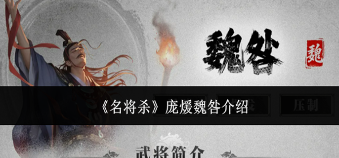 名将杀庞煖魏咎怎么样-庞煖魏咎介绍