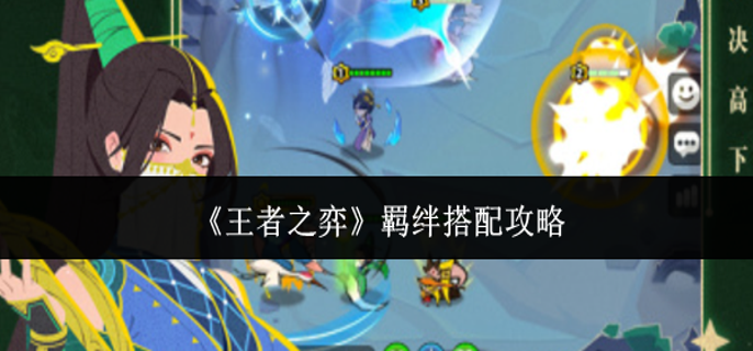 王者之弈羁绊怎么搭配-羁绊搭配攻略