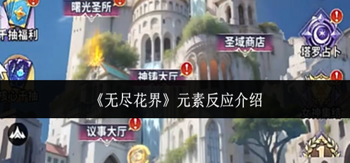无尽花界元素反应是什么-元素反应介绍