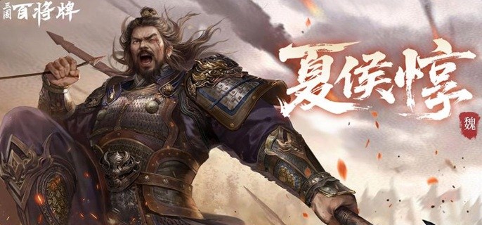 三国百将牌夏侯惇怎么玩-夏侯惇技能及实战技巧