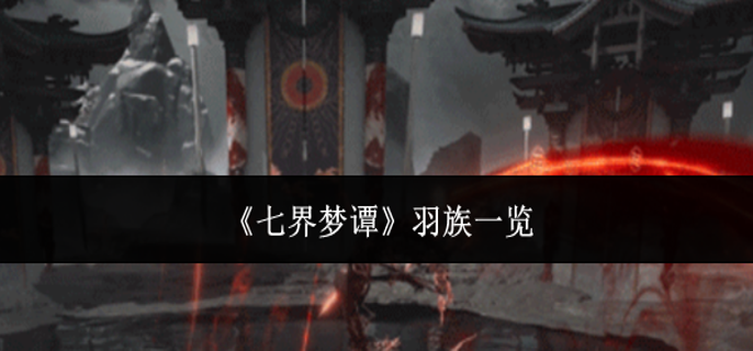 七界梦谭羽族有哪些-羽族一览