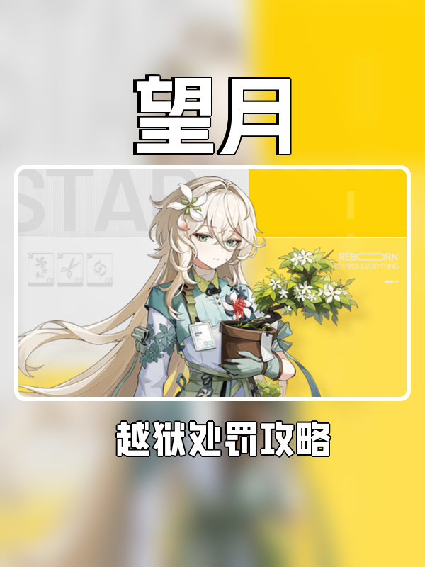 望月越狱怎么处罚-越狱处罚攻略