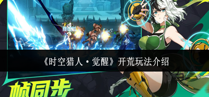 时空猎人觉醒开荒怎么玩-开荒玩法介绍