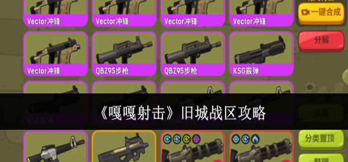嘎嘎射击旧城战区怎么打-旧城战区攻略