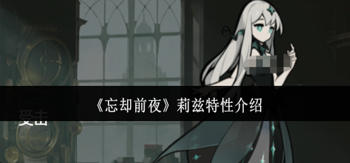 忘却前夜莉兹特性怎么样-莉兹特性介绍