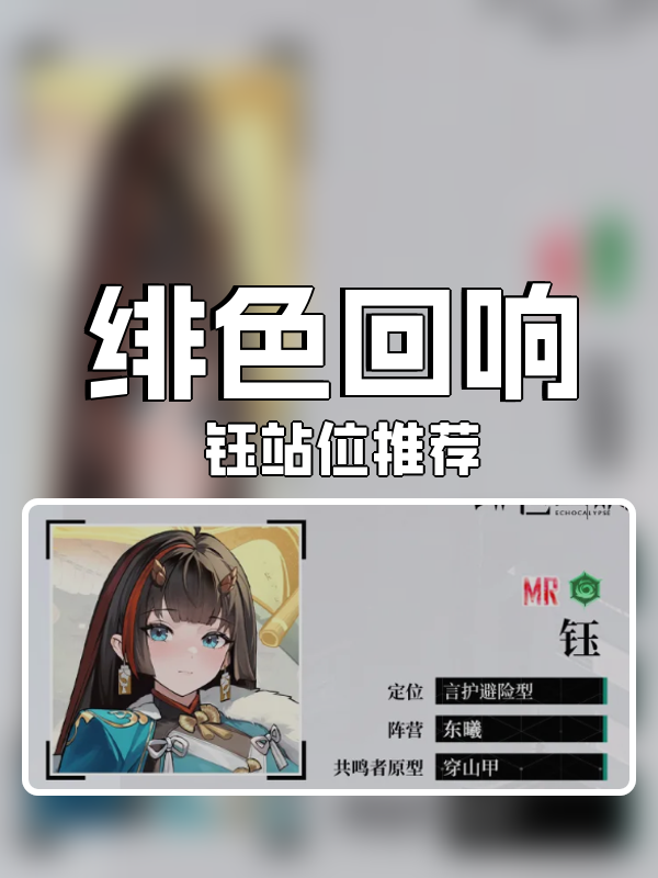 绯色回响钰怎么站位-钰站位推荐