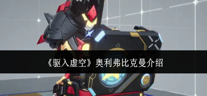 驱入虚空奥利弗比克曼怎么样-奥利弗比克曼介绍