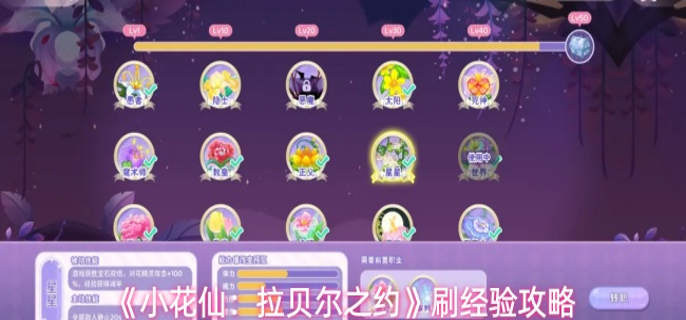 小花仙拉贝尔之约怎么快速刷经验-刷经验攻略