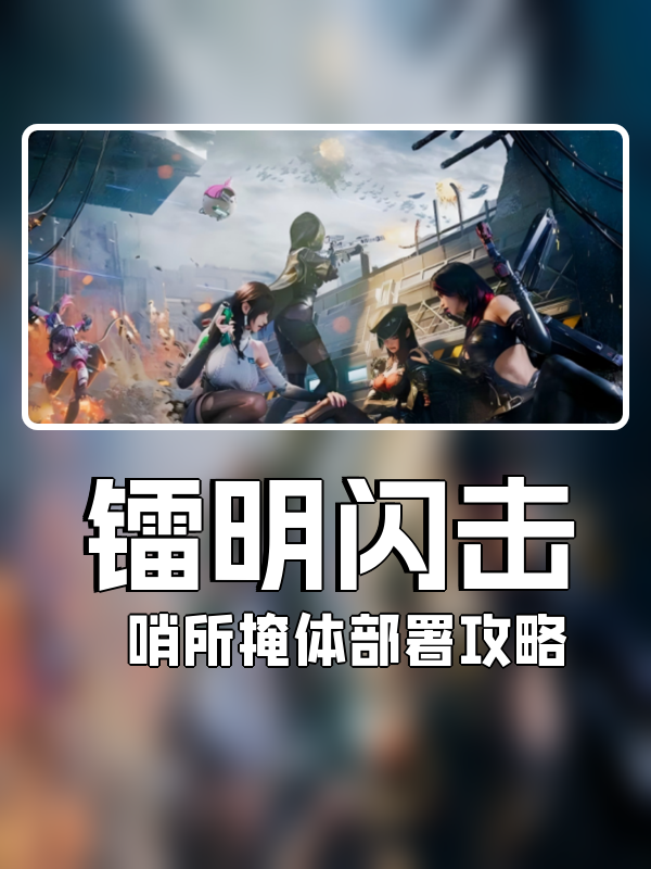 镭明闪击哨所掩体怎么部署-哨所掩体部署攻略