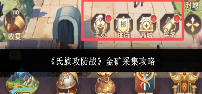 氏族攻防战金矿怎么采集-金矿采集攻略