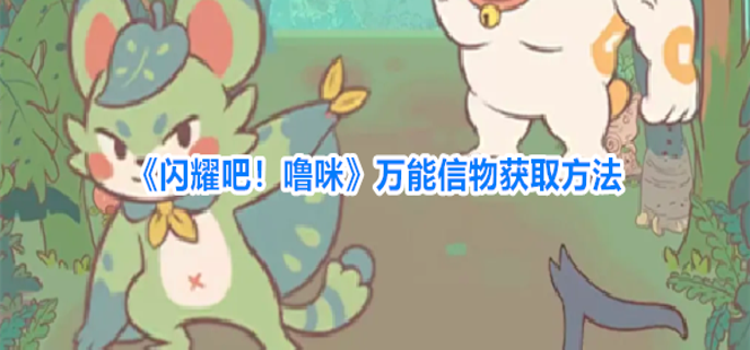 闪耀吧噜咪万能信物怎么获得-万能信物获取方法