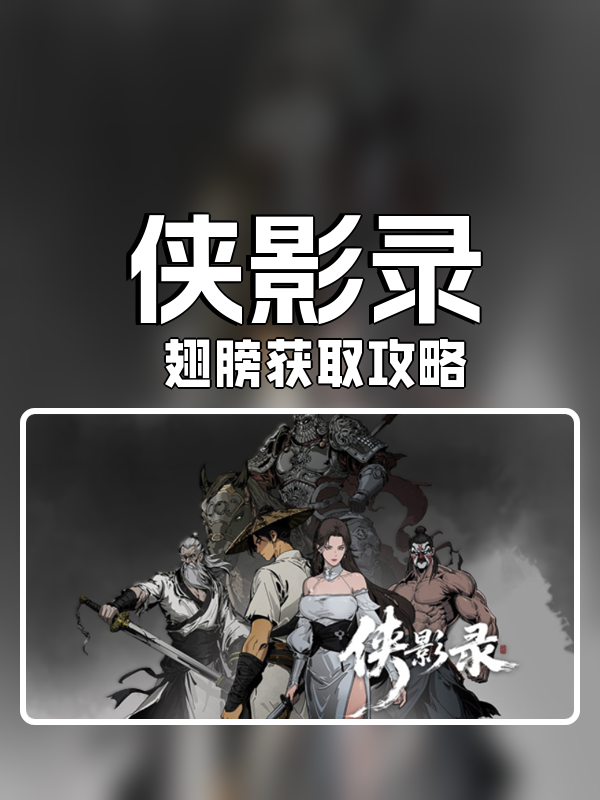 侠影录翅膀怎么获取-翅膀获取攻略