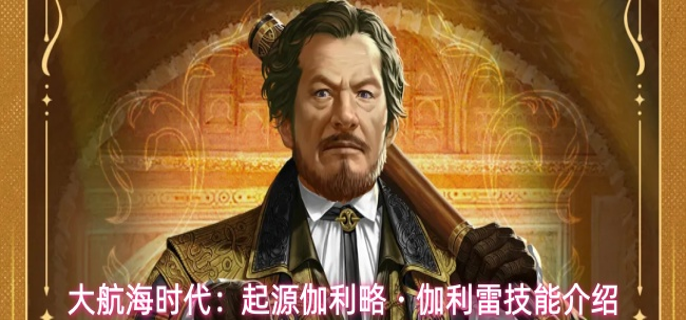 大航海时代起源伽利略・伽利雷有什么技能-伽利略・伽利雷技能介绍