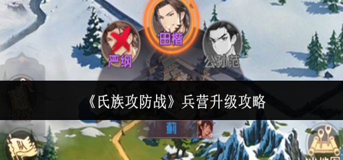 氏族攻防战兵营怎么升级-兵营升级攻略