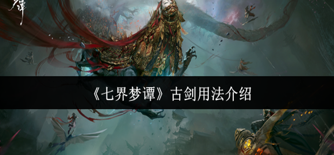 七界梦谭古剑怎么用-古剑用法介绍