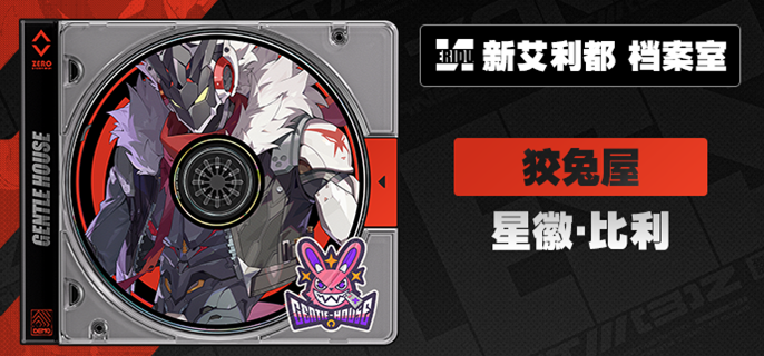 绝区零星徽比利养成材料是什么-星徽比利天赋突破材料一览