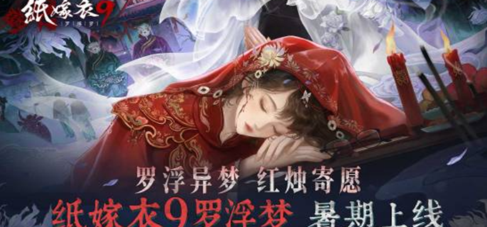 纸嫁衣9什么时候上线-游戏上线时间介绍