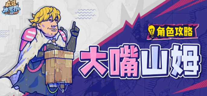 疯狂水世界大嘴山姆技能怎么点-大嘴山姆技能培养顺序