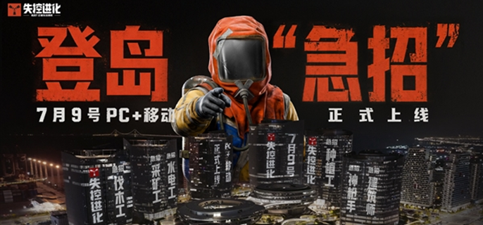 失控进化什么时候公测-游戏公测时间
