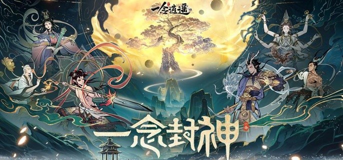 一念逍遥境界修为怎么划分-境界修为等级表一览