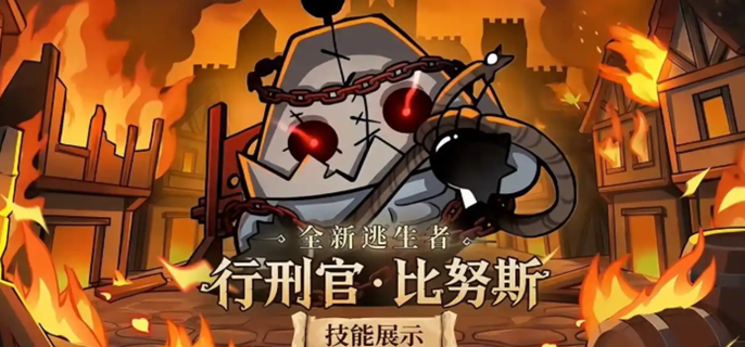 蛋仔派对行刑官比努斯怎么样-行刑官比努斯强度介绍