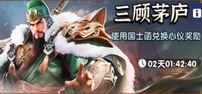 三国冰河时代三顾茅庐兑换什么武将-三国茅庐活动兑换推荐