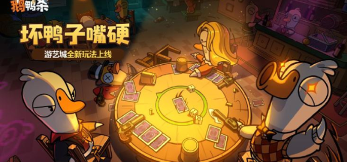鹅鸭杀坏鸭子嘴硬怎么玩-坏鸭子嘴硬玩法介绍