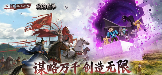 率土之滨联动我的世界活动有哪些-我的世界联动活动介绍