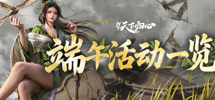 三国天下归心端午活动有哪些-端午活动汇总