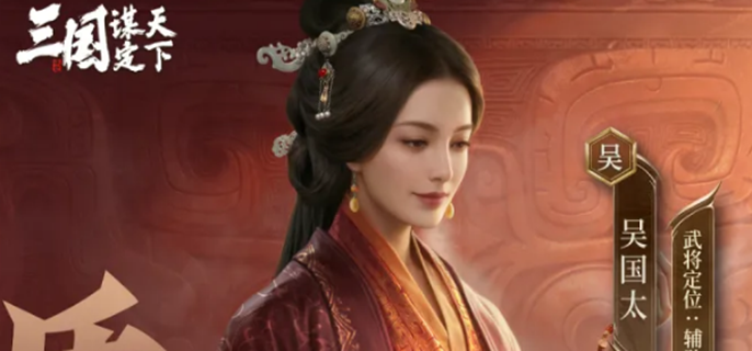 三国谋定天下吴国太阵容怎么搭配-吴国太最强搭配