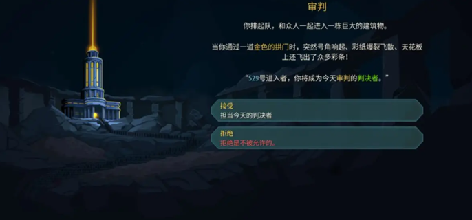 杀戮尖塔2审判事件拒绝会发生什么-审判事件选择攻略