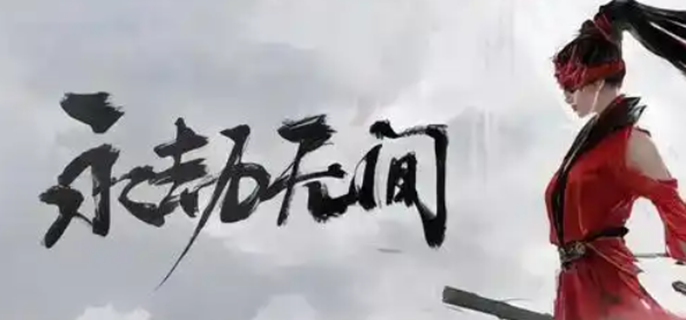 永劫无间手游官网在哪-官网入口介绍