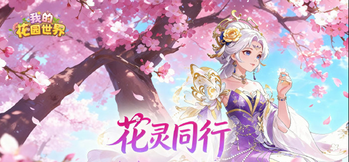 我的花园世界花灵怎么弄-花灵获取方法