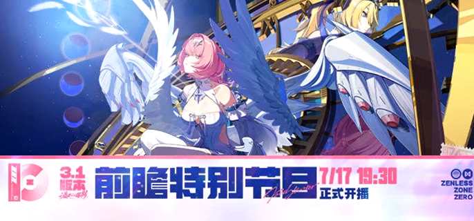 绝区零3.1前瞻直播什么时候开始-3.1前瞻直播时间介绍