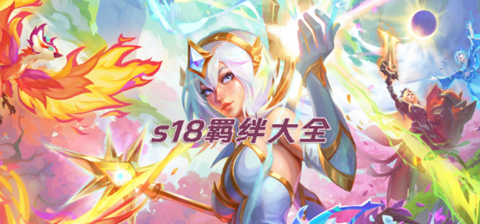 金铲铲之战s18有哪些羁绊-s18赛季全部羁绊汇总