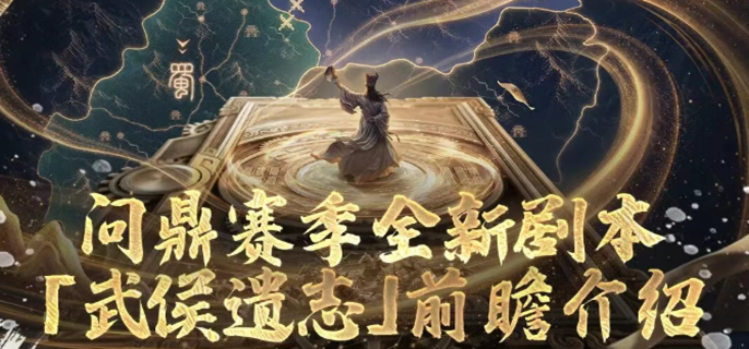 三国谋定天下武侯遗志怎么玩-武侯遗志剧本介绍