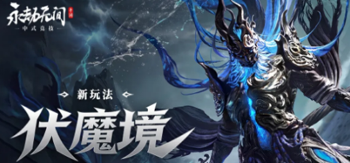 永劫无间伏魔境怎么玩-伏魔境玩法介绍