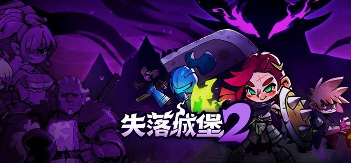 失落城堡2魔神之心怎么获得-魔神之心获取方法