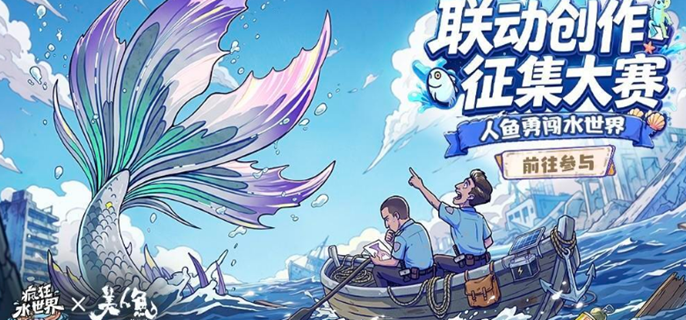 疯狂水世界人鱼奇缘怎么玩-人气奇缘活动详解