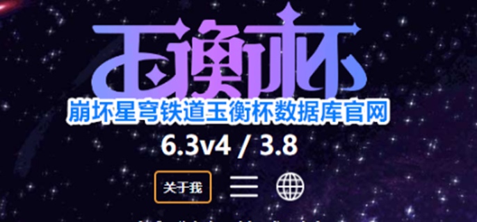 崩坏星穹铁道玉衡杯官网在哪-玉衡杯官网入口分享