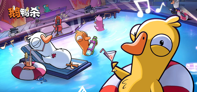 鹅鸭杀手游奇景生日派对怎么玩-奇景生日派对玩法攻略