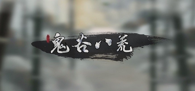 鬼谷八荒刑天怎么打-刑天boss打法攻略