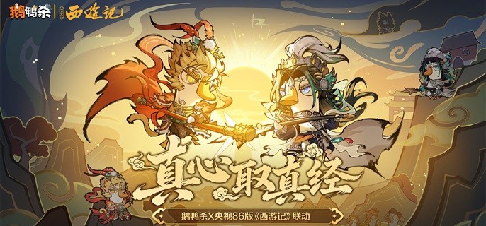 鹅鸭杀西游映画任务怎么做-西游映画任务完成攻略