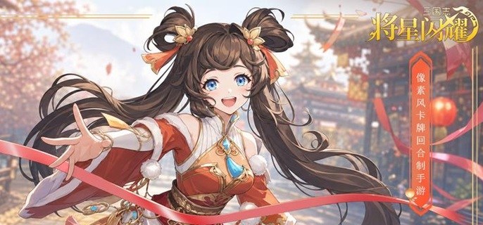 三国志将星闪耀零氪女队怎么玩-平民女队阵容搭配推荐