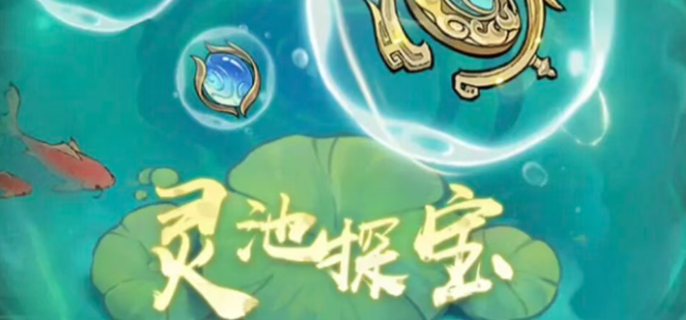 寻道大千灵池探宝怎么玩-灵池探宝活动攻略