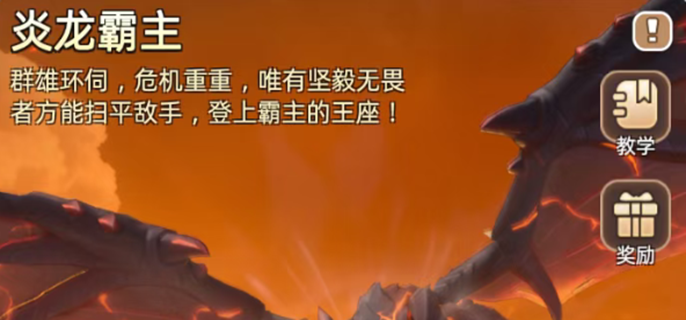 奔奔王国炎龙霸主怎么玩-炎龙霸主玩法攻略