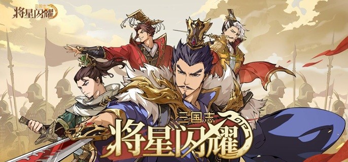 三国志将星闪耀开荒怎么配队-开荒阵容搭配攻略