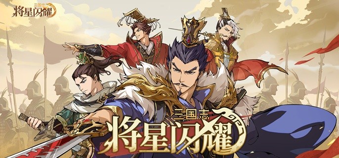 三国志将星闪耀新手怎么开荒-前期开荒攻略指南