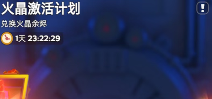 无尽冬日火晶激活计划怎么玩-火晶激活计划平民攻略